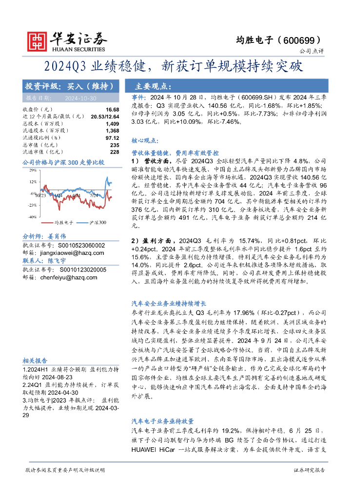 华安证券：均胜电子（600699）-2024Q3业绩稳健，新获订单规模持续突破
