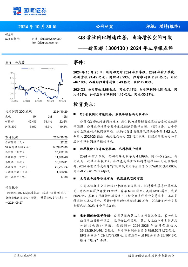 国海证券：新国都（300130）-2024年三季报点评：Q3营收同比增速改善，出海增长空间可期
