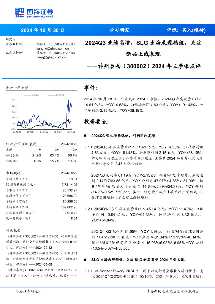 国海证券：神州泰岳（300002）-2024年三季报点评：2024Q3业绩高增，SLG出海表现稳健，关注新品上线表现