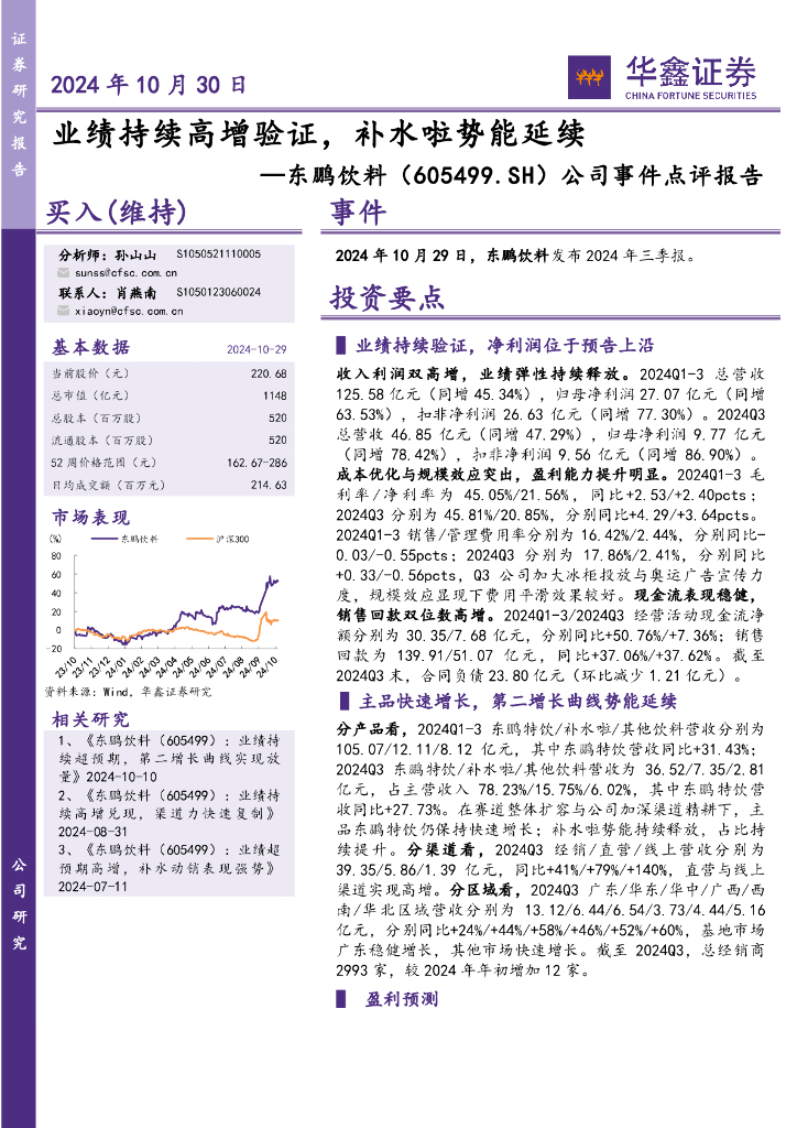华鑫证券：东鹏饮料（605499）-公司事件点评报告：业绩持续高增验证，补水啦势能延续