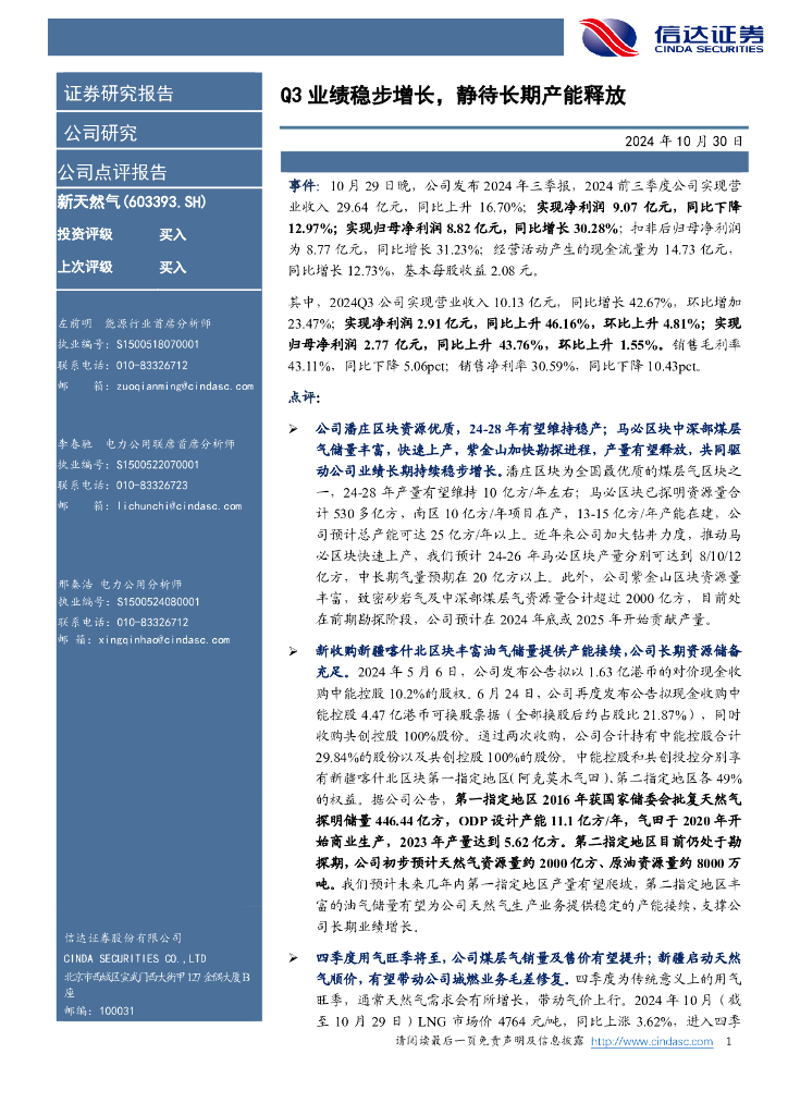 信达证券：新天然气（603393）-Q3业绩稳步增长，静待长期产能释放