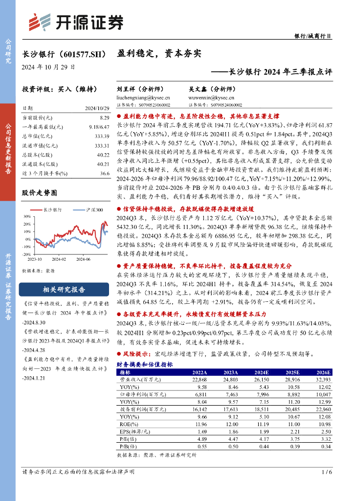开源证券：长沙银行2024年三季报点评：盈利稳定，资本夯实