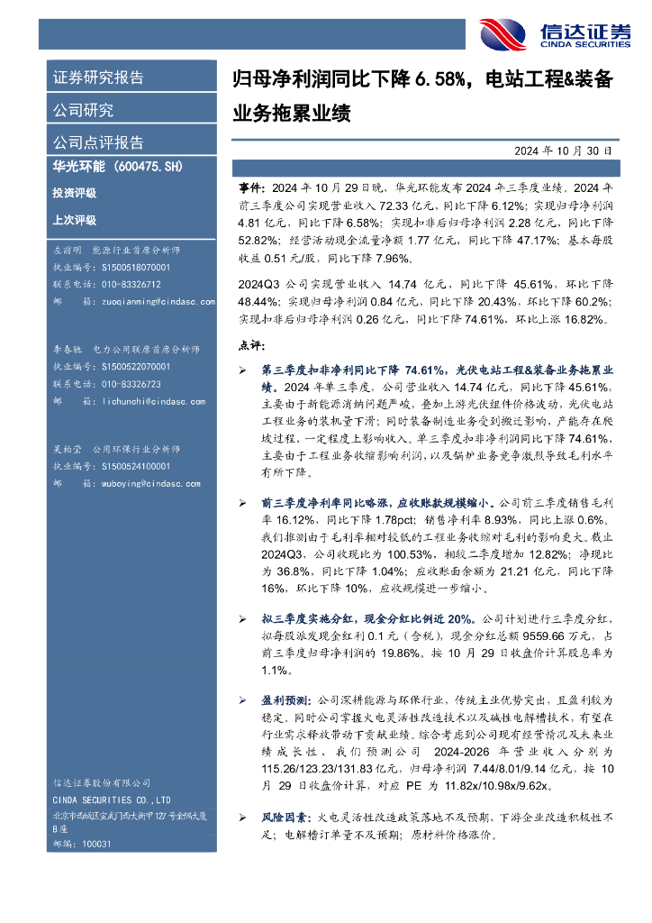 信达证券：华光环能（600475）-归母净利润同比下降6.58%，电站工程&装备业务拖累业绩