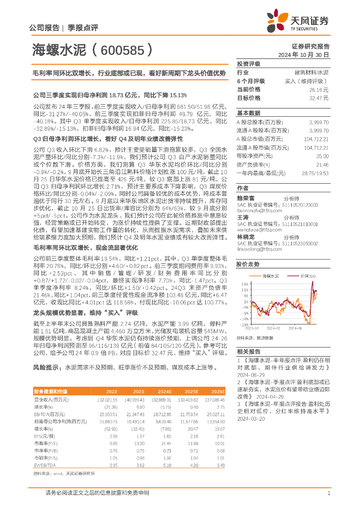 天风证券：海螺水泥（600585）-毛利率同环比双增长，行业底部或已现，看好新周期下龙头价值优势