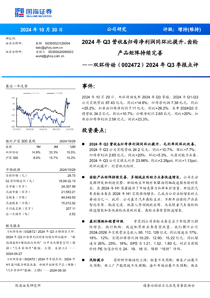 国海证券：双环传动（002472）-2024年Q3季报点评：2024年Q3营收&归母净利润同环比提升，齿轮产品矩阵持续完善