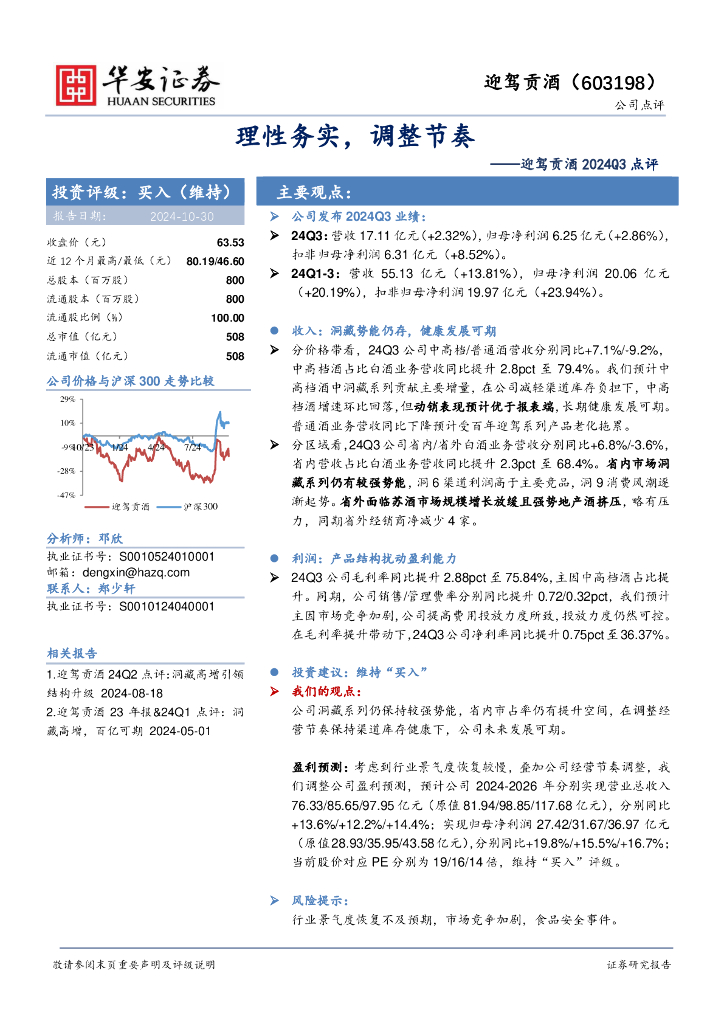 华安证券：迎驾贡酒2024Q3点评：理性务实，调整节奏
