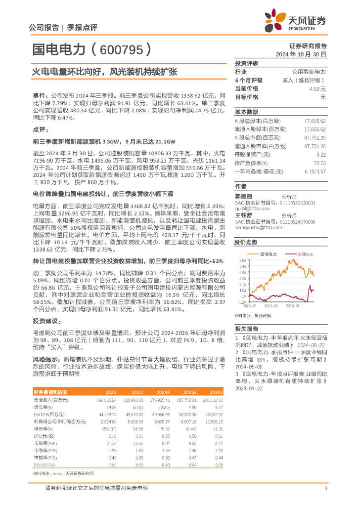 天风证券：国电电力（600795）-火电电量环比向好，风光装机持续扩张