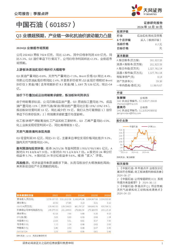 天风证券：中国石油（601857）-Q3业绩超预期，产业链一体化抗油价波动能力凸显