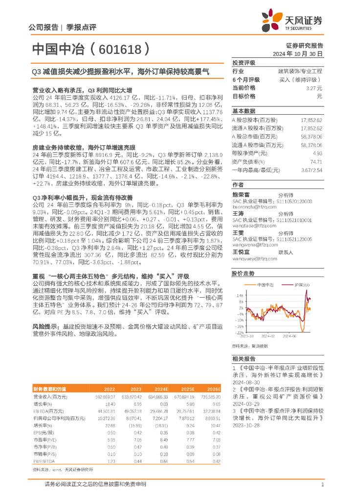 天风证券：中国中冶（601618）-Q3减值损失减少提振盈利水平，海外订单保持较高景气