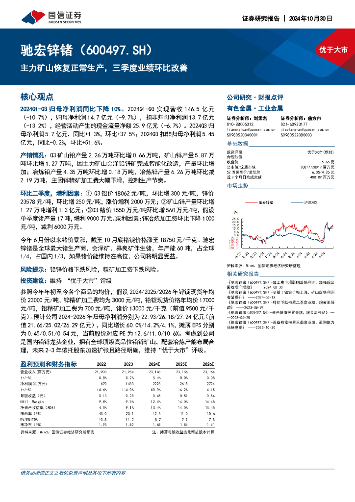 国信证券：驰宏锌锗（600497）-主力矿山恢复正常生产，三季度业绩环比改善