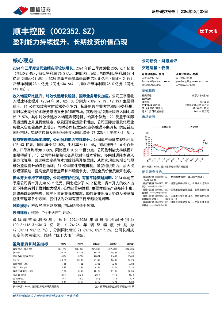 国信证券：顺丰控股（002352）-盈利能力持续提升，长期投资价值凸现