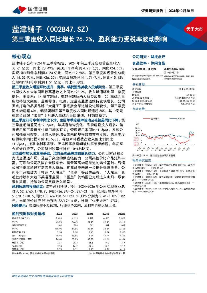 国信证券：盐津铺子（002847）-第三季度收入同比增长26.2%，盈利能力受税率波动影响