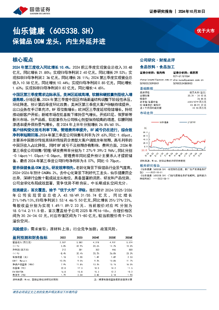 国信证券：仙乐健康（300791）-保健品ODM龙头，内生外延并进