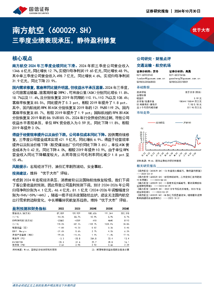 国信证券：南方航空（600029）-三季度业绩表现承压，静待盈利修复