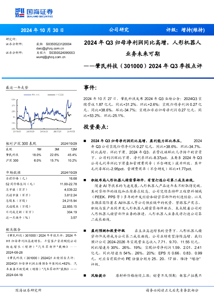 国海证券：肇民科技（301000）-2024年Q3季报点评：2024年Q3归母净利润同比高增，人形机器人业务未来可期