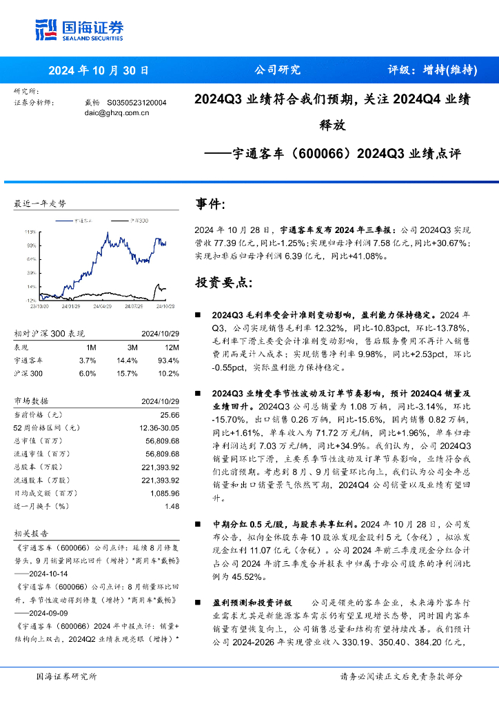 国海证券：宇通客车（600066）-2024Q3业绩点评：2024Q3业绩符合我们预期，关注2024Q4业绩释放