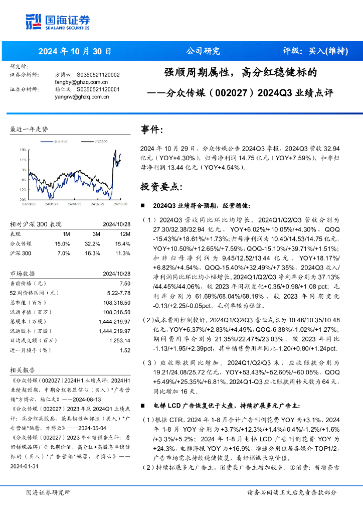 国海证券：分众传媒（002027）-2024Q3业绩点评：强顺周期属性，高分红稳健标的