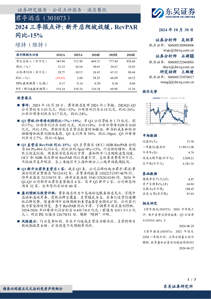 东吴证券：君亭酒店（301073）-2024三季报点评：新开店爬坡放缓，RevPAR同比-15%
