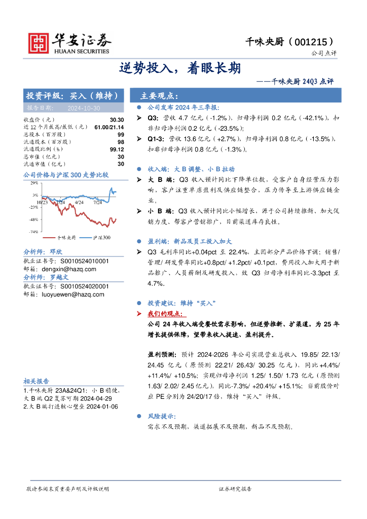 华安证券：千味央厨24Q3点评：逆势投入，着眼长期