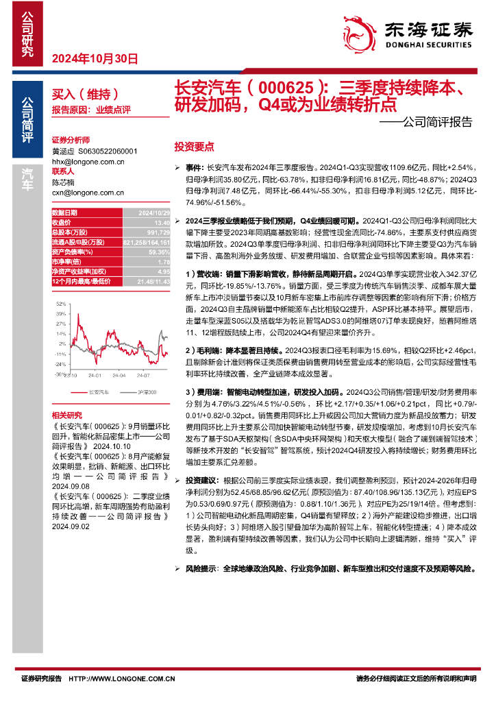 东海证券：长安汽车（000625）-公司简评报告：三季度持续降本、研发加码，Q4或为业绩转折点
