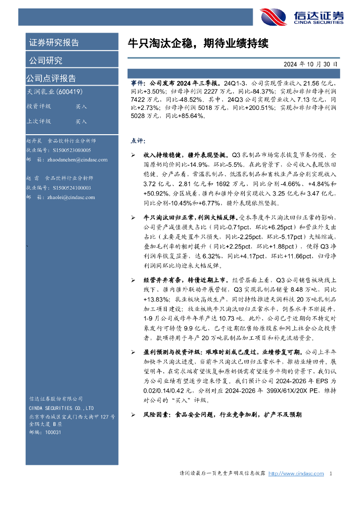 信达证券：天润乳业（600419）-牛只淘汰企稳，期待业绩持续