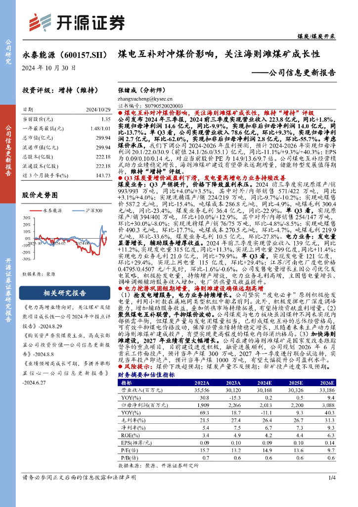 开源证券：永泰能源（600157）-公司信息更新报告：煤电互补对冲煤价影响，关注海则滩煤矿成长性