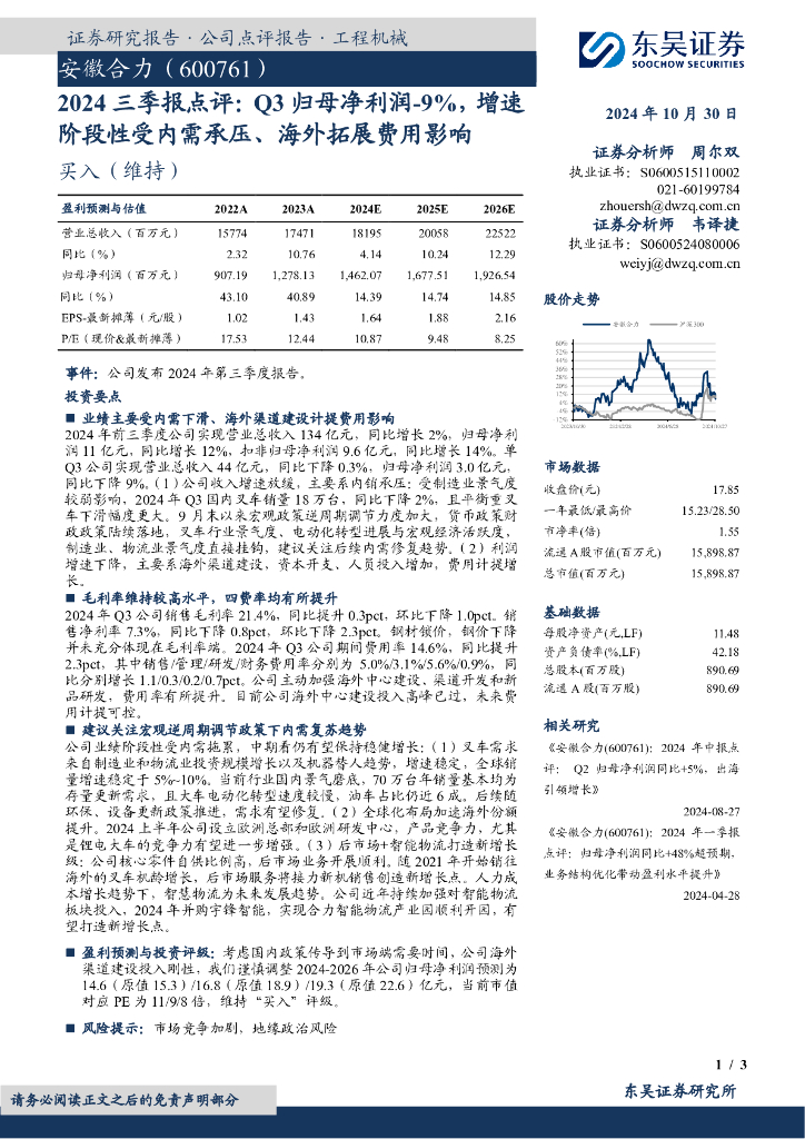 东吴证券：安徽合力（600761）-2024三季报点评：Q3归母净利润-9%，增速阶段性受内需承压、海外拓展费用影响