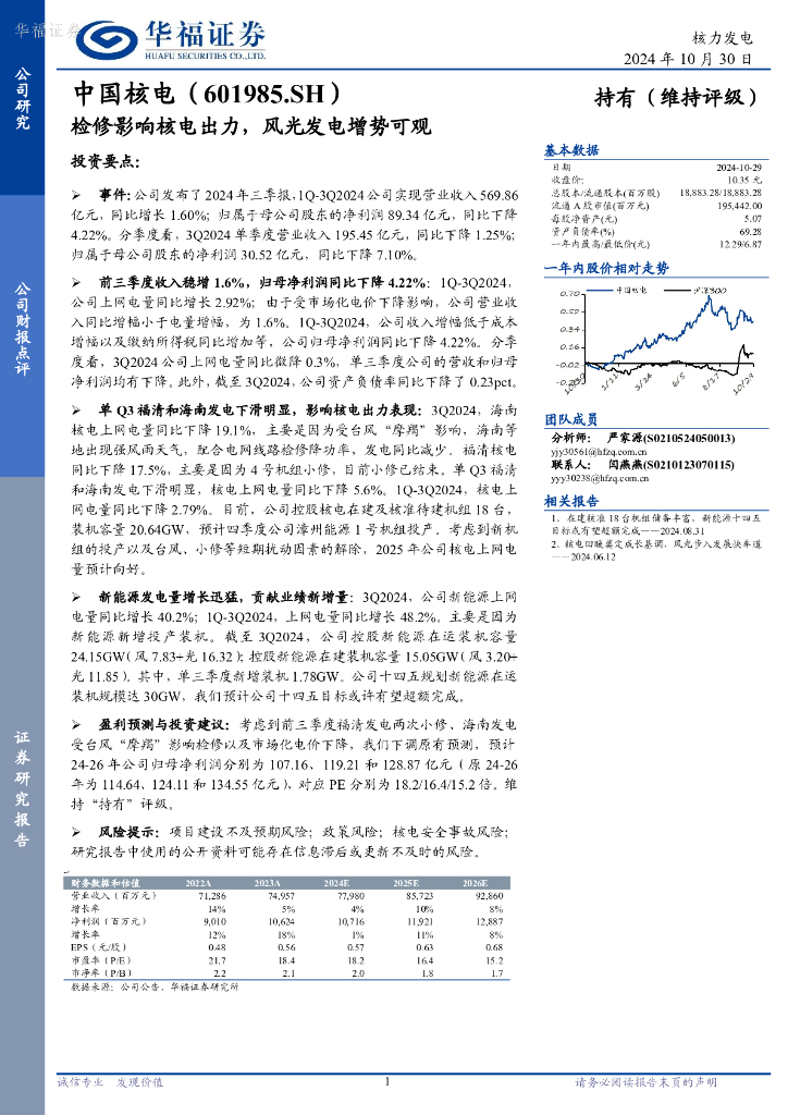 华福证券：中国核电（601985）-检修影响核电出力，风光发电增势可观