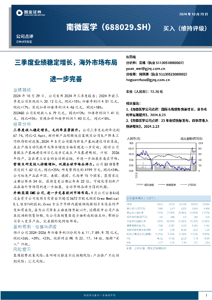 国金证券：南微医学（688029）-三季度业绩稳定增长，海外市场布局进一步完善