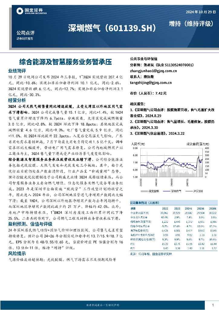 国金证券：深圳燃气（601139）-综合能源及智慧服务业务暂承压