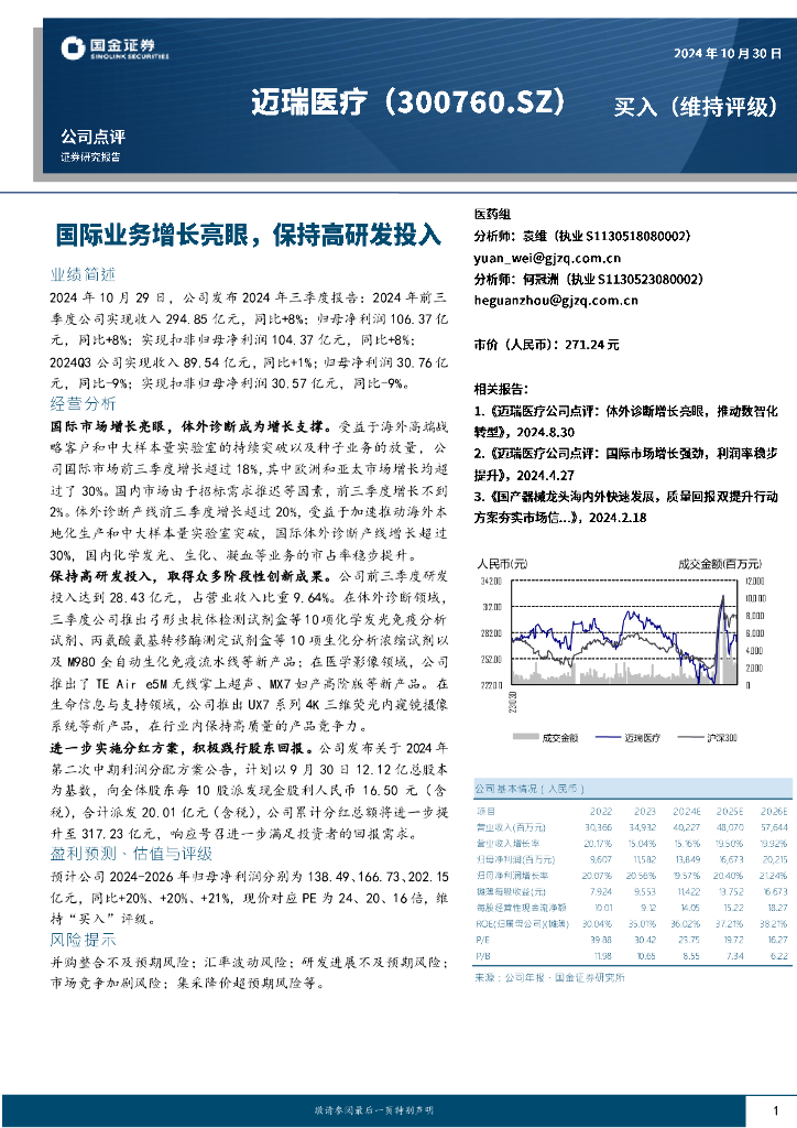 国金证券：迈瑞医疗（300760）-国际业务增长亮眼，保持高研发投入
