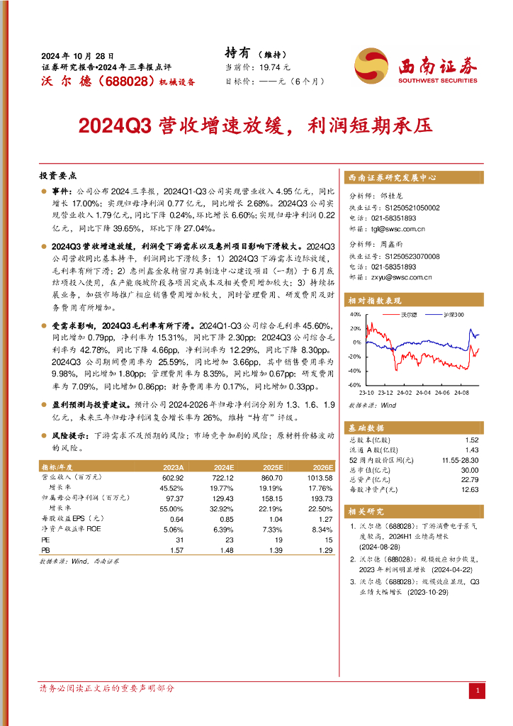 西南证券：沃尔德（688028）-2024年三季报点评：2024Q3营收增速放缓，利润短期承压