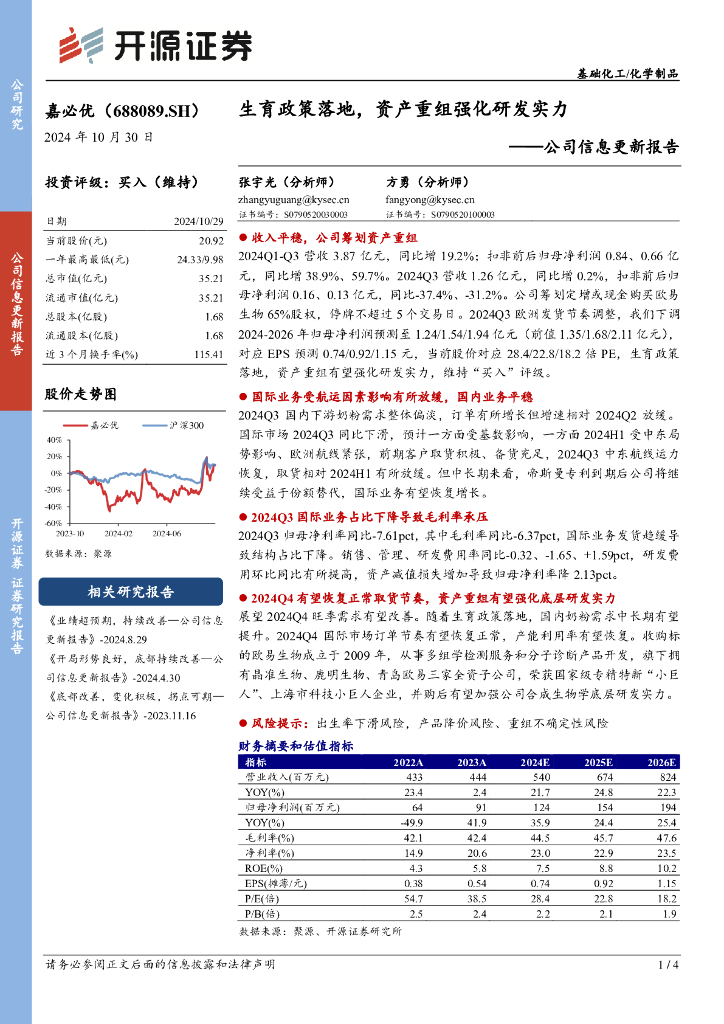 开源证券：嘉必优（688089）-公司信息更新报告：生育政策落地，资产重组强化研发实力