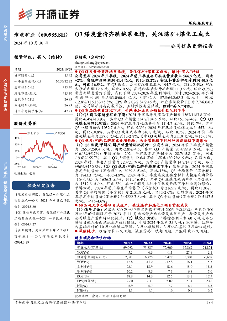 开源证券：淮北矿业（600985）-公司信息更新报告：Q3煤炭量价齐跌拖累业绩，关注煤矿+煤化工成长