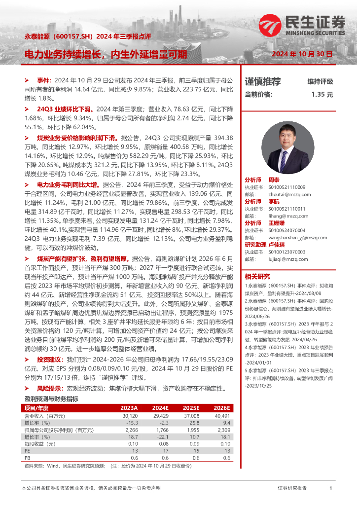 民生证券：永泰能源（600157）-2024年三季报点评：电力业务持续增长，内生外延增量可期