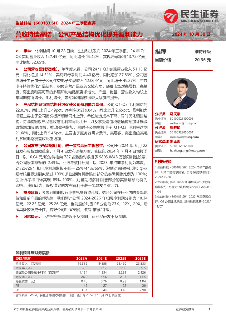 民生证券：生益科技（600183）-2024年三季报点评：营收持续高增，公司产品结构优化提升盈利能力