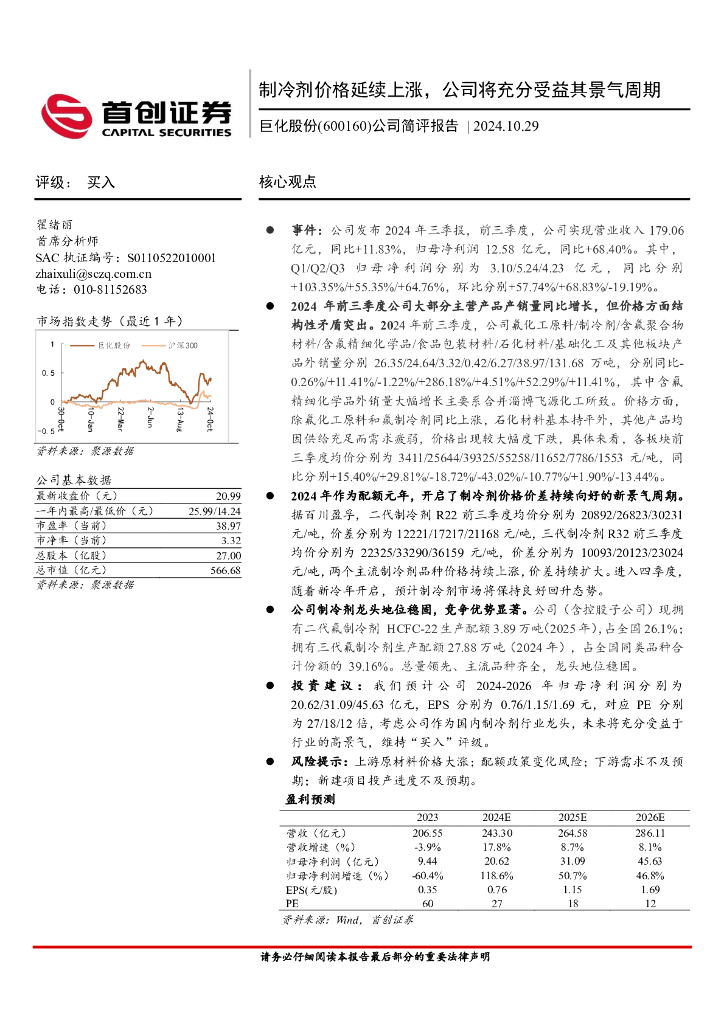 首创证券：巨化股份（600160）-制冷剂价格延续上涨，公司将充分受益其景气周期