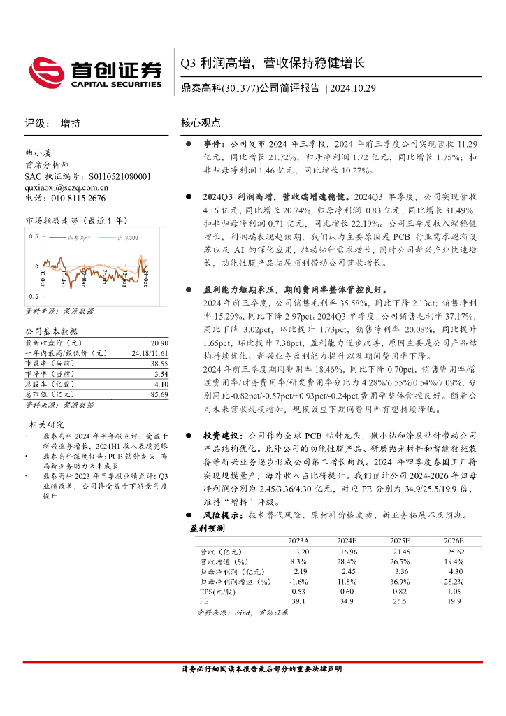 首创证券：鼎泰高科（301377）-公司简评报告：Q3利润高增，营收保持稳健增长