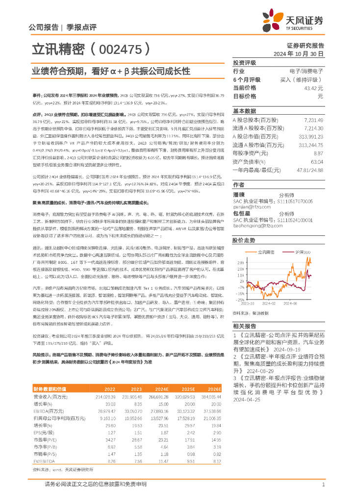 天风证券：立讯精密（002475）-业绩符合预期，看好α+β共振公司成长性
