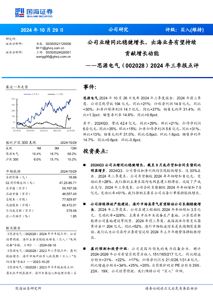 国海证券：思源电气（002028）-2024年三季报点评：公司业绩同比稳健增长，出海业务有望持续贡献增长动能