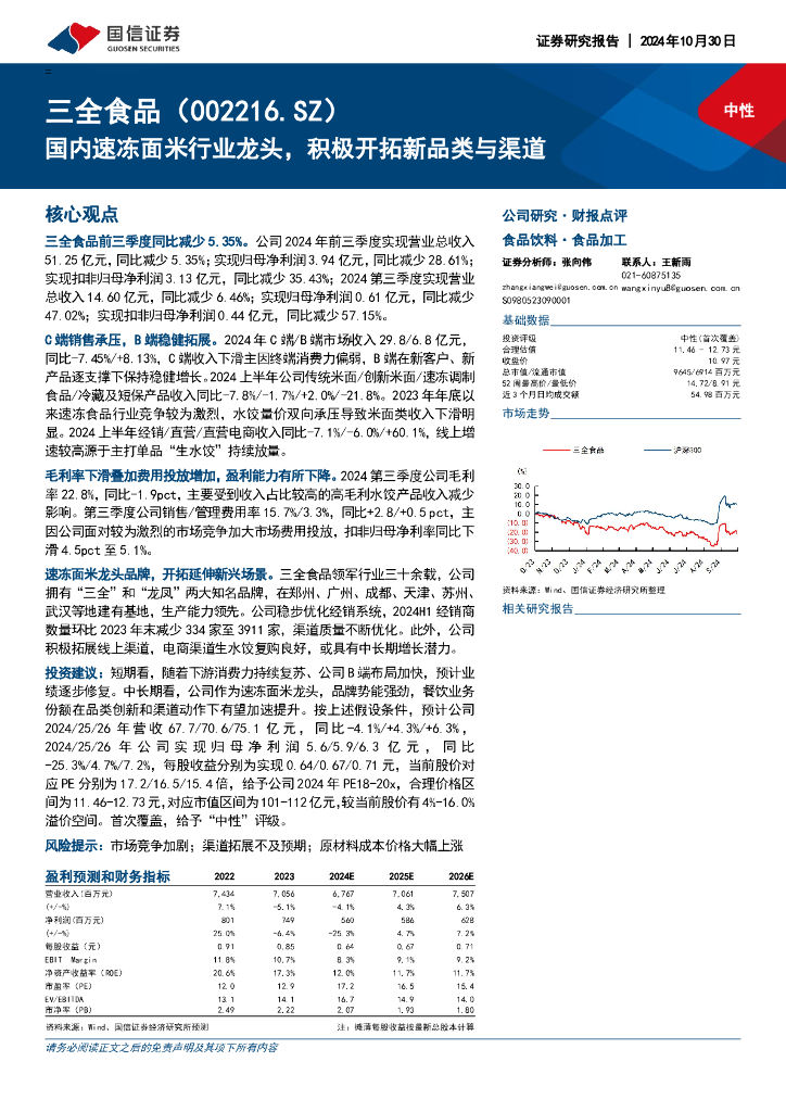 国信证券：三全食品（002216）-国内速冻面米行业龙头，积极开拓新品类与渠道