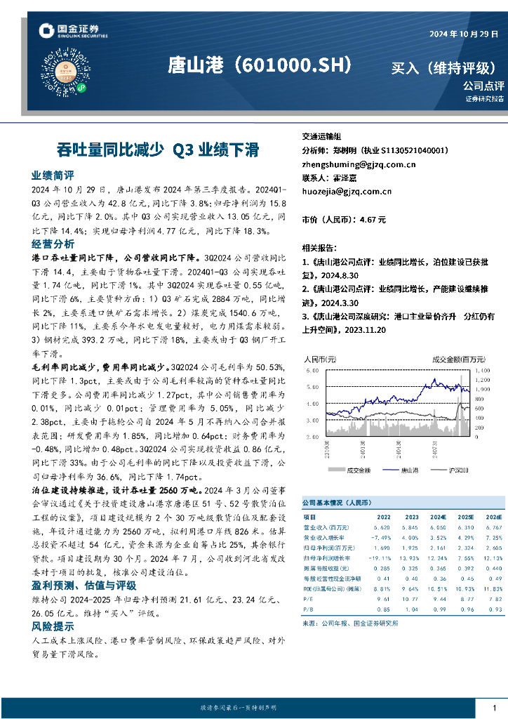 国金证券：唐山港（601000）-吞吐量同比减少，Q3业绩下滑