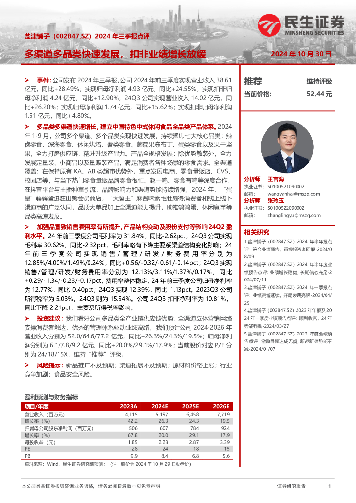 民生证券：盐津铺子（002847）-2024年三季报点评：多渠道多品类快速发展，扣非业绩增长放缓