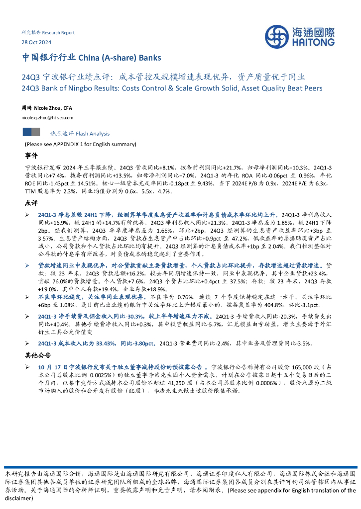 海通国际：24Q3宁波银行业绩点评：成本管控及规模增速表现优异，资产质量优于同业