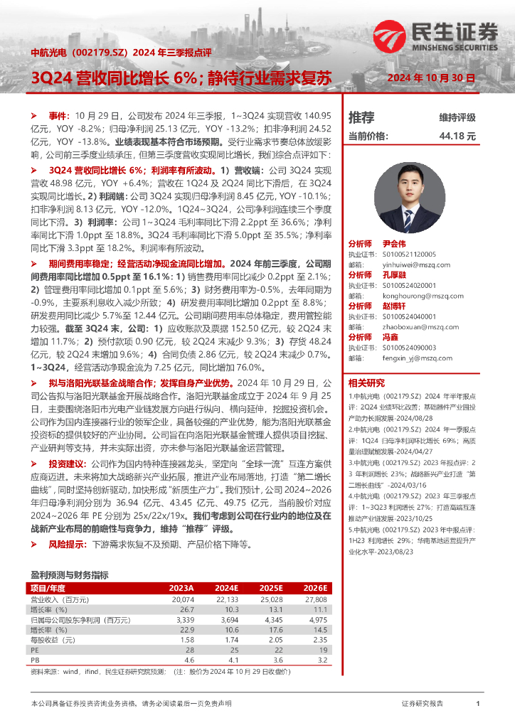 民生证券：中航光电（002179）-2024年三季报点评：3Q24营收同比增长6%；静待行业需求复苏