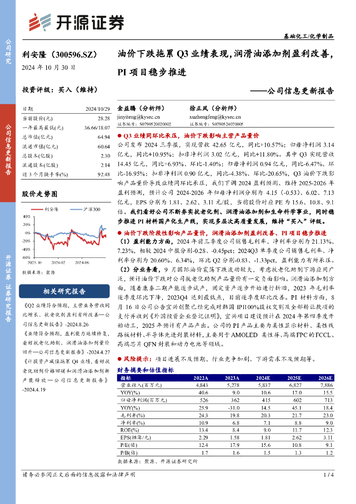 开源证券：利安隆（300596）-公司信息更新报告：油价下跌拖累Q3业绩表现，润滑油添加剂盈利改善，PI项目稳步推进