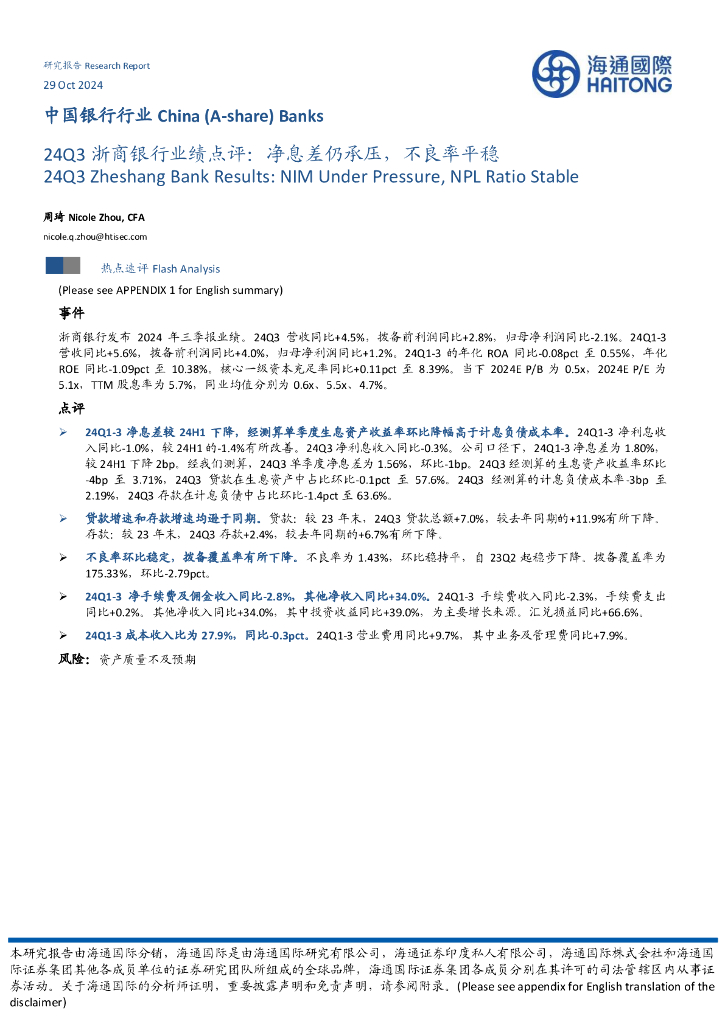 海通国际：24Q3浙商银行业绩点评：净息差仍承压，不良率平稳
