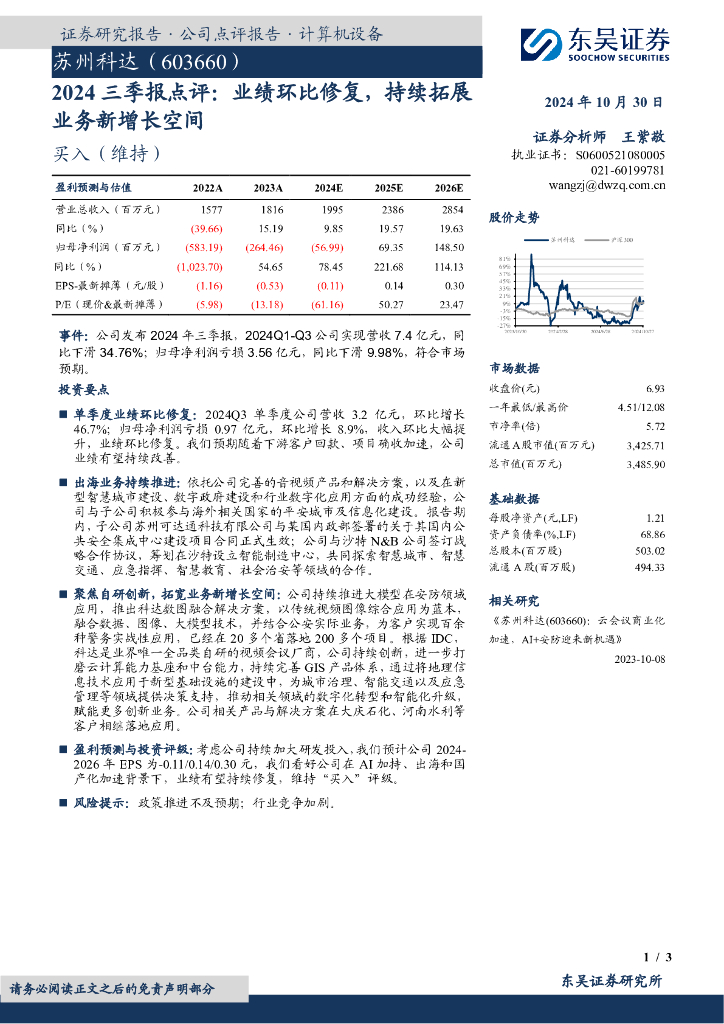 东吴证券：苏州科达（603660）-2024三季报点评：业绩环比修复，持续拓展业务新增长空间