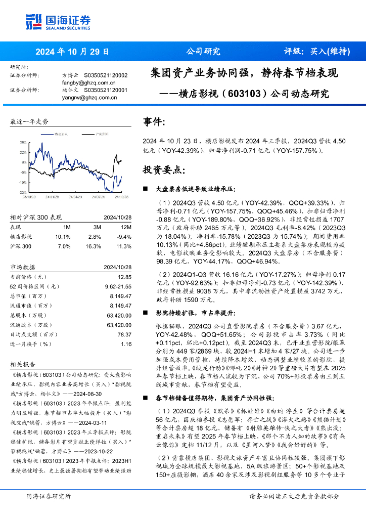 国海证券：横店影视（603103）-公司动态研究：集团资产业务协同强，静待春节档表现
