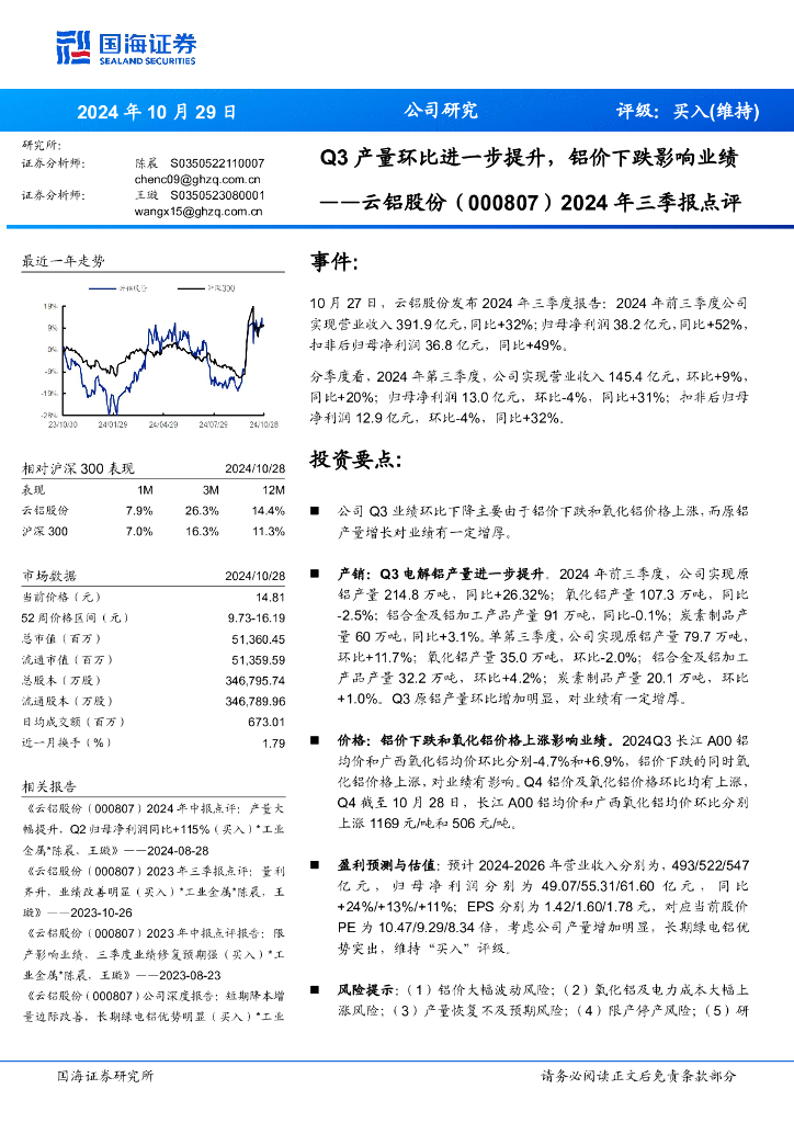 国海证券：云铝股份（000807）-2024年三季报点评：Q3产量环比进一步提升，铝价下跌影响业绩